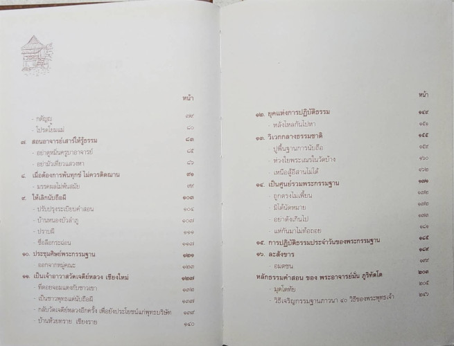 ชีวประวัติและคำสอน หลวงปู่มั่น ภูริทัตโต 2