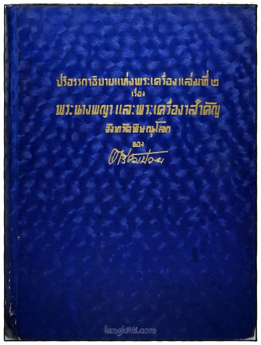 ปริอรรถาธิบายแห่งพระเครื่องฯ เล่มที่ ๒ เรื่องพระนางพญา / ตรียัมปวาย