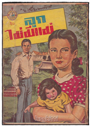 ลูกไม่มีแม่ (เล่มเดียวจบ) / ข.เอี่ยมศิริ
