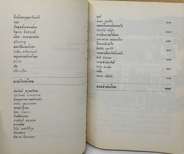เหมือนอย่างไม่เคย / สุชาติ สวัสดิ์ศรี 3