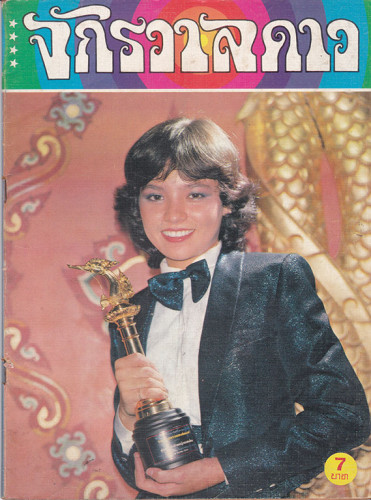 นิตยสาร จักรวาลดาว (แยกขาย) 5