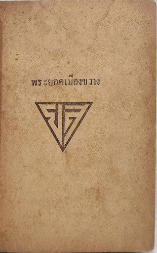 พระยอดเมืองขวาง / คณะยุวสาร 1