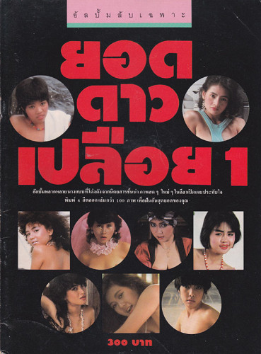 รวมอัลบั้มลับ นางแบบ 18+ ชุด 1 (แยกขาย) 4