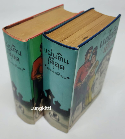 แผ่นดินเลือด 2 เล่มจบ/ พนมเทียน 6