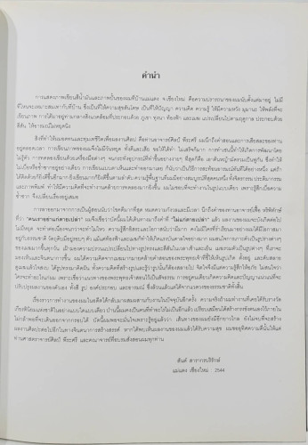 ชีวิตและผลงาน สันต์ สารากรบริรักษ์ 3