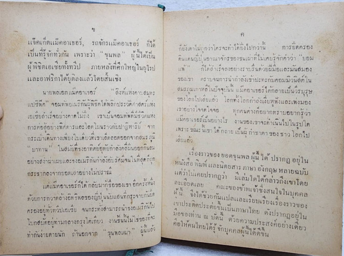 นายพลแม๊คอาเธอร์ / นายหนหวย 3