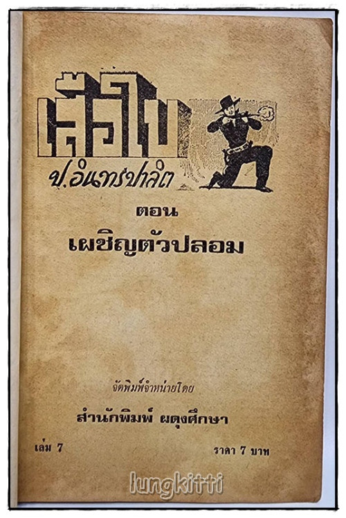 เสือใบ รวม 2 เล่ม(เศษเล่ม 1, 7) / ป.อิทรปาลิต 8