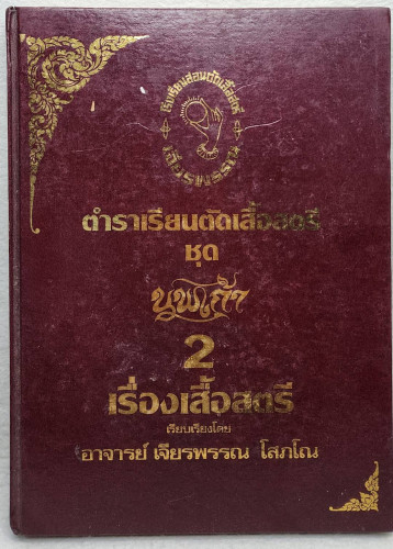 ตำราเรียนตัดเสื้อสตรี ชุดนพเก้า 2