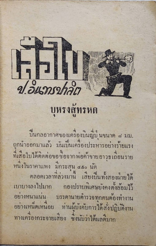 เสือใบ ตอน ตัวปลอม (เล่ม 7) 4