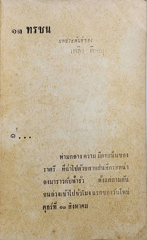 13 ทรชน (เศษ 1-6 ) / เพลิง พิษณุ 9
