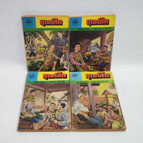 ขุนศึก (มี 49 เล่ม) / ไม้เมืองเดิม 2
