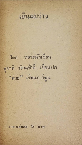 เย็นลมว่าว / รวมนักเขัยน 3