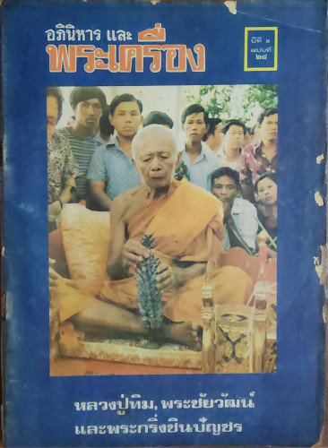 นิตยสารอภินิหารและพระเครื่อง ปีที่ 2 ฉบับที่ 24