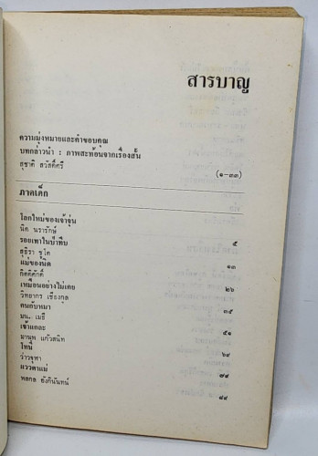 เหมือนอย่างไม่เคย / สุชาติ สวัสดิ์ศรี 4