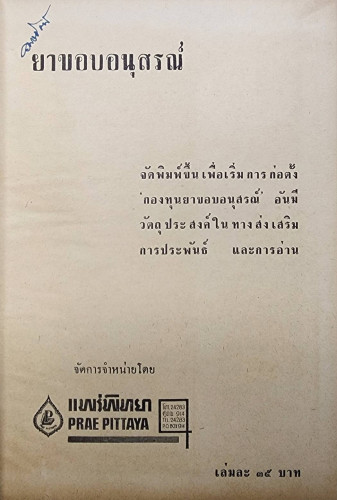 ยาขอบอนุสรณ์ / แพร่พิทยา 2
