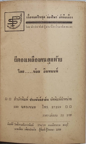 ผีตองเหลืองคนสุดท้าย (ชุดล่องไพร) / น้อย อินทนนท์ 6