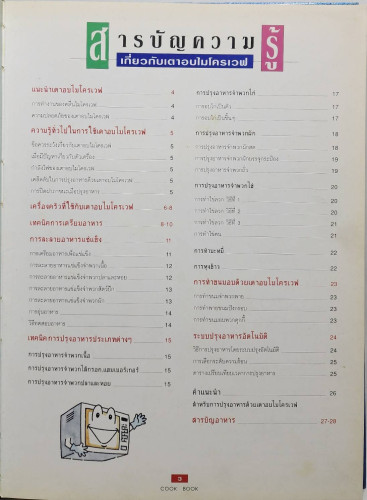 MICROWAVE COOK BOOK ตำราการปรุงอาหารด้วยไมรโครเวฟ 1