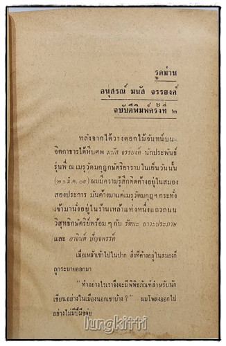 อนุสรณ์ มนัส จรรยงค์ 3