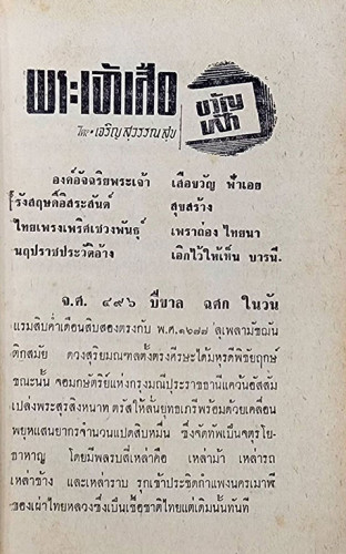 พระเจ้าเสือขวัญฟ้า (เล่ม1-2) / เจริญ สุวรรณสุข 3