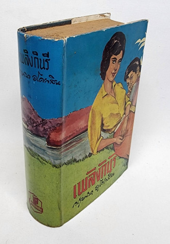 เพลิงกินรี (เล่มเดียวจบ) / กฤษณา อโศกสิน 8
