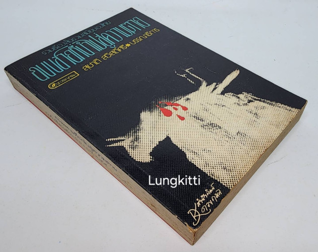 ถนนที่สายนำไปสู้ความตาย 8