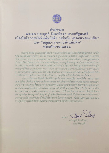 สุโขทัย มรดกของแผ่นดิน 1