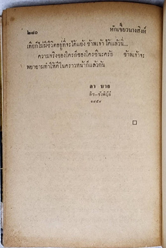 หักเขี้ยว นางสิงห์ / พ. พิทยา 2