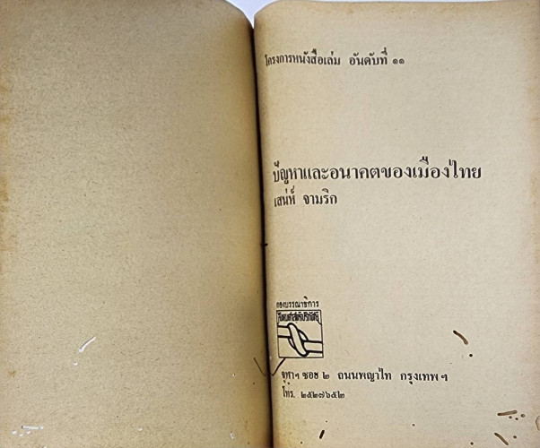 ปัญหาและอนาคตของเมืองไทย 2