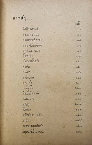 จับตาย และรวมเรื่องเอก ของ มนัส จรรยงค์ 3
