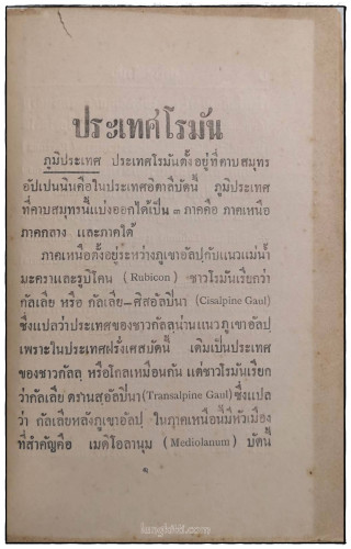ปาฐกถาประวิศาสตร์ ประเทศโรมัน / ม.จ.ทองทีฆายุ ทองใหญ่ 5