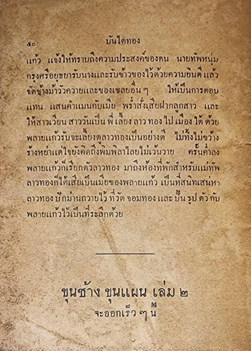 ขุนช้าง ขุนแผน (เล่ม 1) ฉบับร้อยแก้ว 4