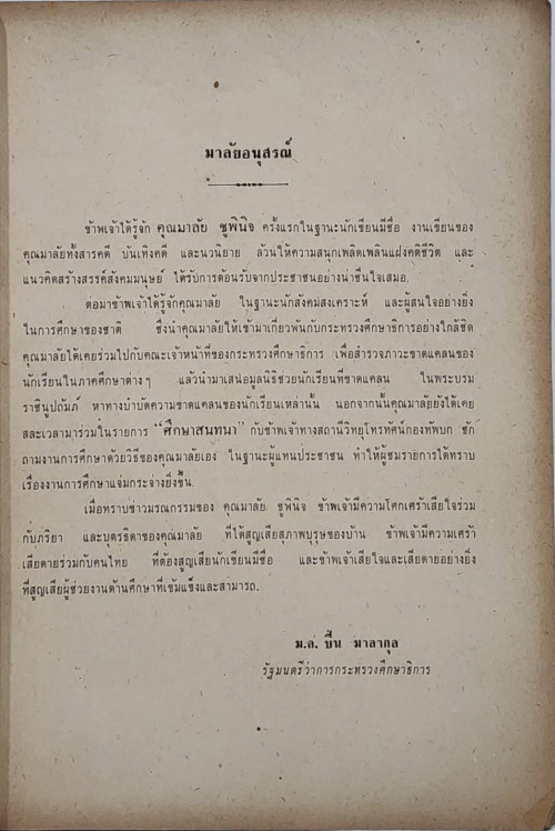 มาลัยอนุสรณ์ (มาลัย ชูพินิจ) 4