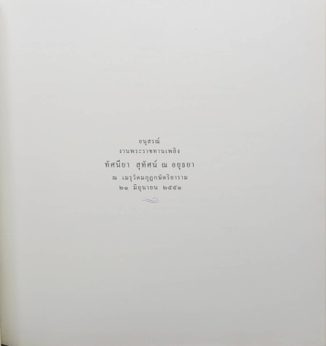 ทัศนียา สถทัศน์ ณ อยุธยา 1