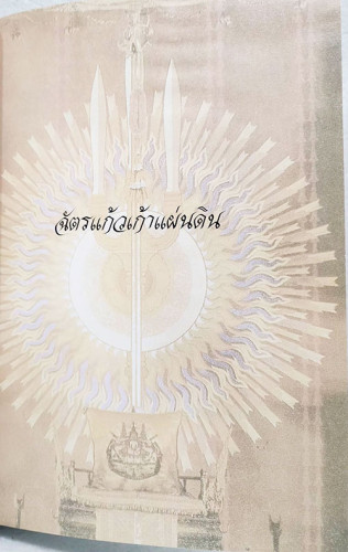 ฉัตรแก้วเก้าแผ่นดิน 1