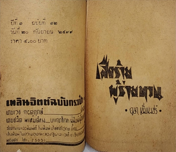 เสือร้ายผู้ร่ายทวน / อุษา เข็มเพ็ชร 4