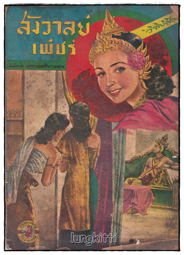 สังวาลย์เพชร (เล่มเดียวจบ) / วิจิตรศิลป์