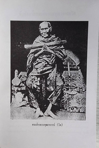 ประวัติพระสมเด็จพระพุฒาจารย์ (โต) 2
