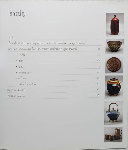 เครื่องปั้นดินเผา จากครูผู้ปั้นดิน และอาลัย...ครูผู้ปั้นดิน 2