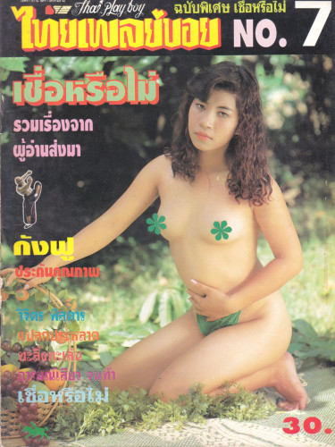 อัลบั้ม ไทยเพลย์บอย ฉบับพิเศษ รวม 7 ฉบับ 7