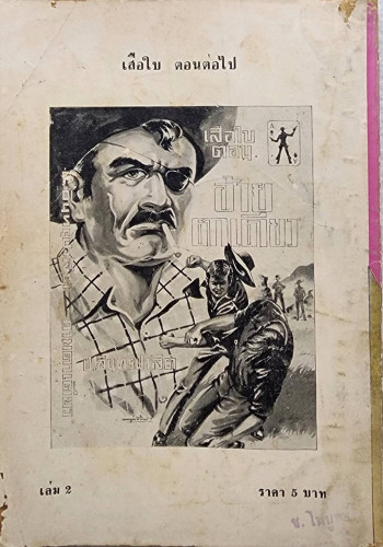 เสือใบ ตอน เสือหลายเมือง (เล่ม 2) 1