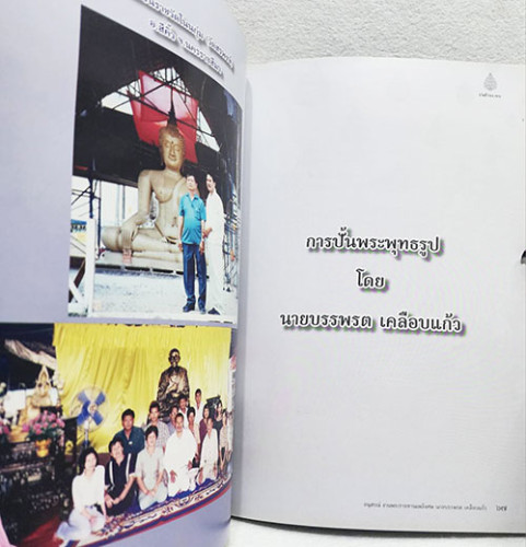 อนุสรณ์พระราชทานเพลิงศพ นายบรรพรต เคลือบแก้ว 4