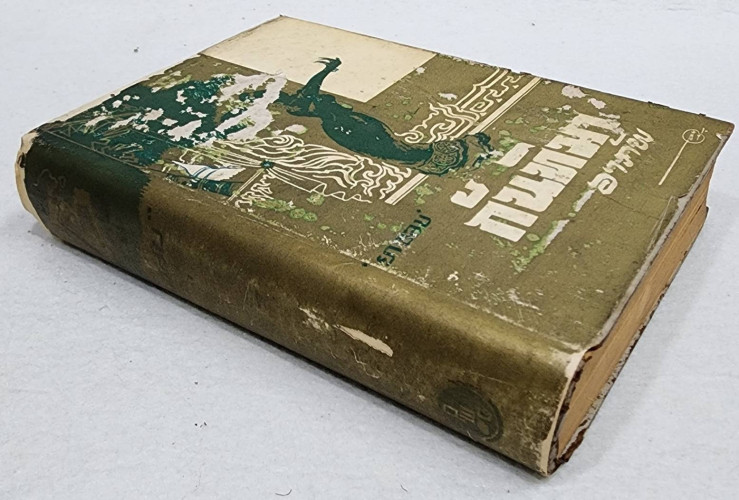 กันทิมาอาภัพ  / ยาขอบ 3