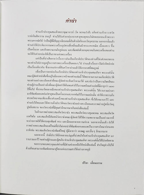 ประวัติ สมเด็จพระพุฒาจารย์ (โต พรหมรังสี) / โครงการสบสานมรดกวัฒนธรรมไทย 3