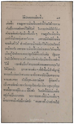 ปาฐกถาประวิศาสตร์ ประเทศโรมัน / ม.จ.ทองทีฆายุ ทองใหญ่ 8