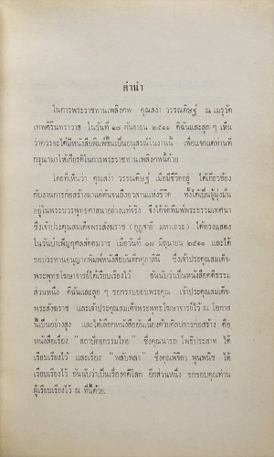 สง่า วรรณดิษฐ์ อนุสรณ์ 3