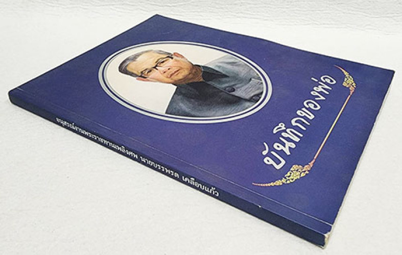 อนุสรณ์พระราชทานเพลิงศพ นายบรรพรต เคลือบแก้ว 9