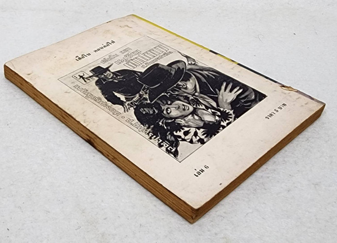 เสือใบ ตอน บัตรมรณะ (เล่ม 6) 6