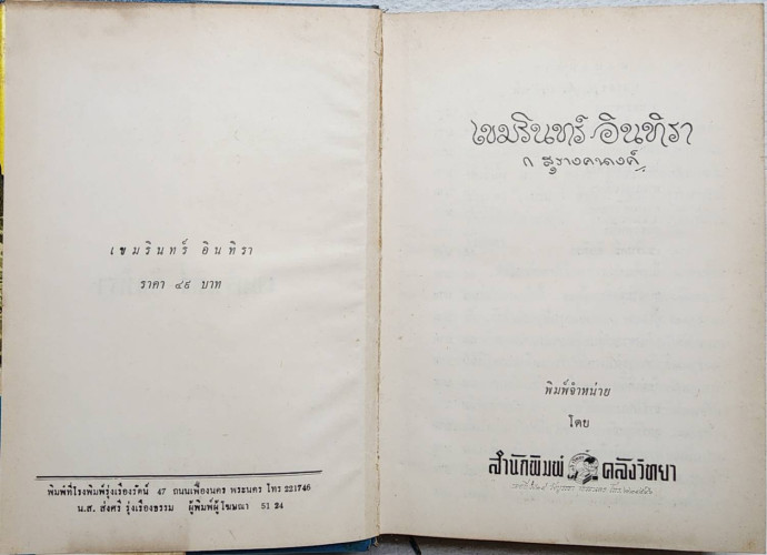 เขมรินทร์ อินทิรา (เล่มเดียวจบ) / ก. สุรางคนางค์ 5