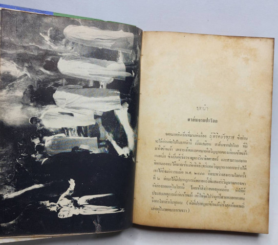 ผู้พิชิตมัจจุราช / เทียน  เหลียวรักวงศ์ 5