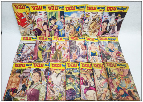 จอมไทยใหญ่ (1-19 จบ) / ลพบุรี 2